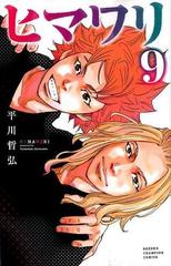 ヒマワリ ９ 少年チャンピオン コミックス の通販 平川哲弘 少年チャンピオン コミックス コミック Honto本の通販ストア
