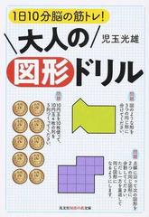 大人の図形ドリル １日１０分脳の筋トレ の通販 児玉光雄 知恵の森文庫 紙の本 Honto本の通販ストア