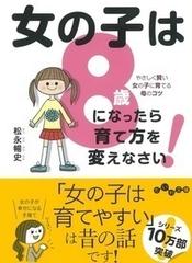 女の子は８歳になったら育て方を変えなさい やさしく賢い女の子に育てる母のコツの通販 松永暢史 だいわ文庫 紙の本 Honto本の通販ストア