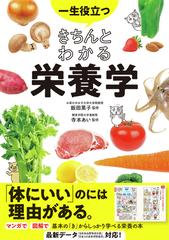 一生役立つきちんとわかる栄養学 マンガで図解で見てわかる 最新データ対応！