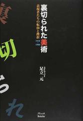 裏切られた美術 表現者たちの転向と挫折１９１０ １９６０の通販 足立 元 紙の本 Honto本の通販ストア