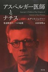 アスペルガー医師とナチス 発達障害の一つの起源の通販 エディス シェファー 山田 美明 紙の本 Honto本の通販ストア