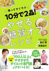 １０分で２品 やせる糖質オフレシピ 帰ってすぐラクの通販 前川 智 井原 裕子 紙の本 Honto本の通販ストア