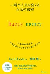 ｈａｐｐｙ ｍｏｎｅｙ 一瞬で人生を変えるお金の秘密 これからの人生をお金と楽しく心安らかに過ごす方法