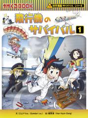 飛行機のサバイバル １ 生き残り作戦 （かがくるＢＯＯＫ）の通販