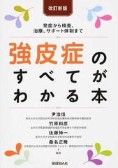強皮症のすべてがわかる本 発症から検査、治療、サポート体制まで 改訂