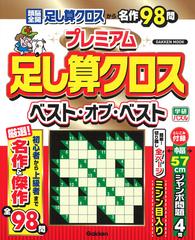 プレミアム足し算クロスベスト オブ ベストの通販 学研プラス 学研mook 紙の本 Honto本の通販ストア