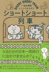 アウトレットブック ショートショート列車の通販 田丸 雅智 紙の本 Honto本の通販ストア
