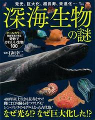 アウトレットブック 深海生物の謎の通販 石垣 幸二 紙の本 Honto本の通販ストア