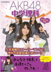 アウトレットブック ａｋｂ４８中学理科の通販 学研教育出版 編 紙の本 Honto本の通販ストア