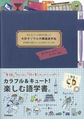 アウトレットブック 大好きソウルの韓国語手帖 旅するように語学を楽しむ ｃｄつきの通販 八田 靖史 紙の本 Honto本の通販ストア