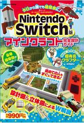 ｎｉｎｔｅｎｄｏ ｓｗｉｔｃｈ版マインクラフト完全設計ガイド 今日から誰でも建築家に の通販 紙の本 Honto本の通販ストア