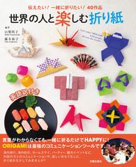 世界の人と楽しむ折り紙 伝えたい 一緒に折りたい ４０作品 英語訳付きの通販 山梨 明子 藤本 祐子 紙の本 Honto本の通販ストア
