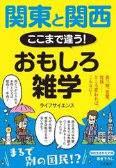 関東と関西ここまで違う おもしろ雑学 食べ物 言葉 性格 ところ変われば こんなに の通販 ライフサイエンス 知的生きかた文庫 紙の本 Honto本の通販ストア