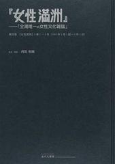女性満洲 全満唯一の女性文化雑誌 復刻 第４巻 女性満洲 ２巻１ ５号 １９４３年１月１日 ５月１日 の通販 西原 和海 紙の本 Honto本の通販ストア