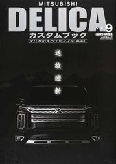 ＭＩＴＳＵＢＩＳＨＩ ＤＥＬＩＣＡカスタムブック ＶＯＬ．９ “デリカＤ：５らしさ”を再定義する！ （ぶんか社ムック）