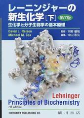 レーニンジャーの新生化学 生化学と分子生物学の基本原理 第７版 下
