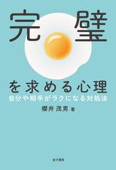 完璧を求める心理 自分や相手がラクになる対処法の通販/櫻井茂男 - 紙