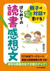 親子の対話ですいすい書ける はじめての読書感想文の通販 藤田 利江 紙の本 Honto本の通販ストア