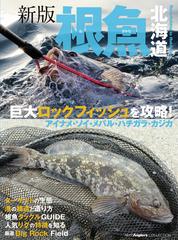 根魚北海道 巨大ロックフィッシュを攻略 アイナメ ソイ メバル ハチガラ カジカ 新版の通販 つり人社北海道支社 紙の本 Honto本の通販ストア