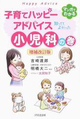 子育てハッピーアドバイス知っててよかった小児科の巻 マンガでわかる 増補改訂版の通販 吉崎 達郎 明橋 大二 紙の本 Honto本の通販ストア