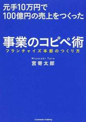元手10万円で100億円の売上をつくった事業のコピペ術 フランチャイズ本部のつくり方の通販 宮嵜 太郎 紙の本 Honto本の通販ストア