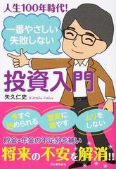 人生１００年時代！一番やさしい失敗しない投資入門