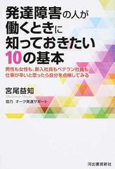 発達障害の人が働くときに知っておきたい１０の基本 男性も女性も 新入社員もベテラン社員も仕事が辛いと思ったら自分を点検してみるの通販 宮尾益知 紙の本 Honto本の通販ストア