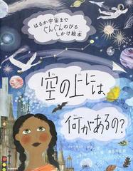 空の上には 何があるの はるか宇宙までぐんぐんのびるしかけ絵本の通販 シャーロット ギラン ユヴァル ゾマー 紙の本 Honto本の通販ストア