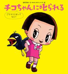 チコちゃんに叱られる ごちそうさまってなに の通販 海老 克哉 オオシカ ケンイチ 紙の本 Honto本の通販ストア