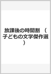 放課後の時間割の通販/岡田 淳 - 紙の本：honto本の通販ストア