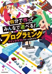 自分で作ってみんなで遊べる プログラミング マインクラフトでゲームを作ろう の通販 水島 滉大 紙の本 Honto本の通販ストア