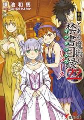 新約とある魔術の禁書目録 ２２リバースの通販 鎌池和馬 はいむらきよたか 電撃文庫 紙の本 Honto本の通販ストア