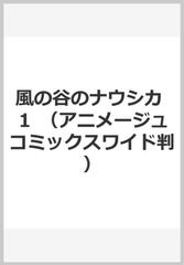 風の谷のナウシカ １の通販 宮崎 駿 コミック Honto本の通販ストア