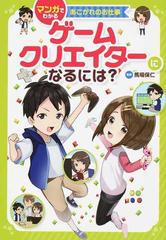 ゲームクリエイターになるには の通販 馬場 保仁 ｄｅｒｏｒｉ 紙の本 Honto本の通販ストア