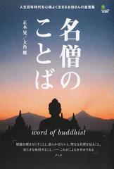 名僧のことば 人生百年時代を心地よく生きるお坊さんの金言集の通販 正木晃 大角修 紙の本 Honto本の通販ストア