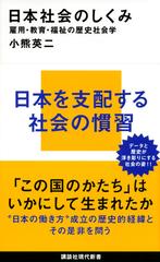 日本社会のしくみ 雇用・教育・福祉の歴史社会学 （講談社現代新書）