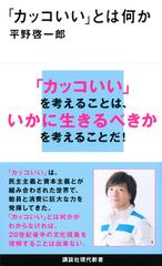 カッコいい とは何かの通販 平野啓一郎 講談社現代新書 紙の本 Honto本の通販ストア