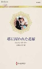 塔に囚われた花嫁の通販 ジェイン ポーター 小林ルミ子 ハーレクイン ロマンス 小説 Honto本の通販ストア