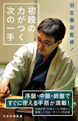 初段の力がつく次の一手の通販/羽生 善治/将棋世界 - 紙の本：honto本