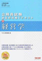 公務員試験過去問攻略Ｖテキスト １２ 経営学の通販/ＴＡＣ公務員講座 - 紙の本：honto本の通販ストア