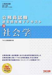 公務員試験過去問攻略Ｖテキスト １３ 社会学の通販/ＴＡＣ公務員講座