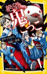 絶望鬼ごっこ １２ あやつられた地獄中学校の通販 針とら みもり 集英社みらい文庫 紙の本 Honto本の通販ストア