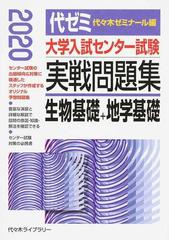 大学入試センター試験実戦問題集生物基礎 地学基礎 ２０２０の通販 代々木ゼミナール 紙の本 Honto本の通販ストア