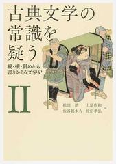 古典文学の常識を疑う ２ 縦 横 斜めから書きかえる文学史の通販 松田 浩 上原 作和 小説 Honto本の通販ストア