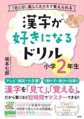 漢字が好きになるドリル １日６分 楽しくスイスイ覚えられる 小学２年生の通販 坂本 七郎 紙の本 Honto本の通販ストア