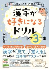 漢字が好きになるドリル １日６分 楽しくスイスイ覚えられる 小学３年生の通販 坂本 七郎 紙の本 Honto本の通販ストア