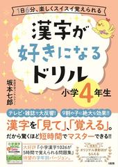 漢字が好きになるドリル １日６分 楽しくスイスイ覚えられる 小学４年生の通販 坂本 七郎 紙の本 Honto本の通販ストア