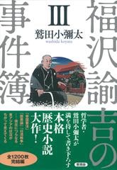 福沢諭吉の事件簿 ３の通販 鷲田 小彌太 小説 Honto本の通販ストア