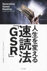 人生を変える速読法「ＧＳＲ」 Ｇｅｎｅｒａｔｉｖｅ Ｓｐｅｅｄ Ｒｅａｄｉｎｇ